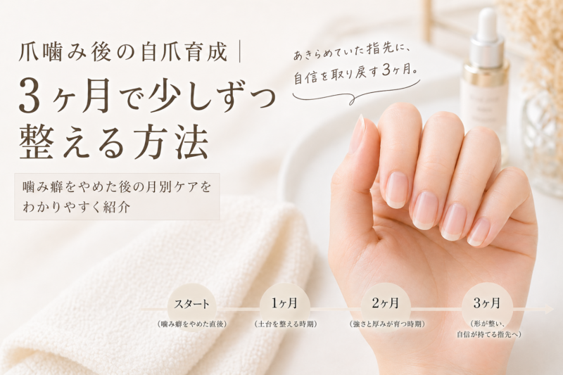 自爪が整いつつある手元の柔らかな自然光、爪噛みからの自爪育成3ヶ月の目安を象徴するイメージ